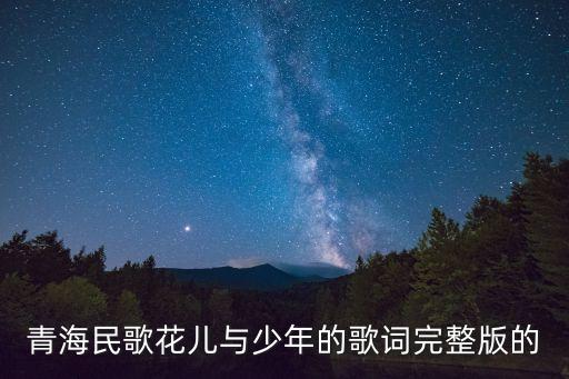 花兒與少年歌詞，誰知道哪首歌里有花兒與少年這句歌詞