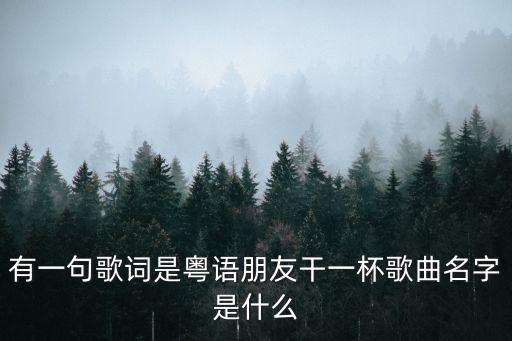 朋友再干一杯，送元二使安西全詩的意思是什么