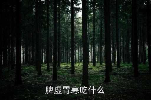 脾胃虛寒吃什么好，脾虛胃寒吃什么