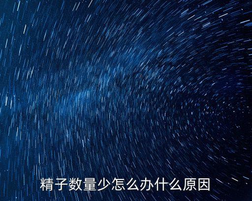 精液減少，精液很少是什么原因