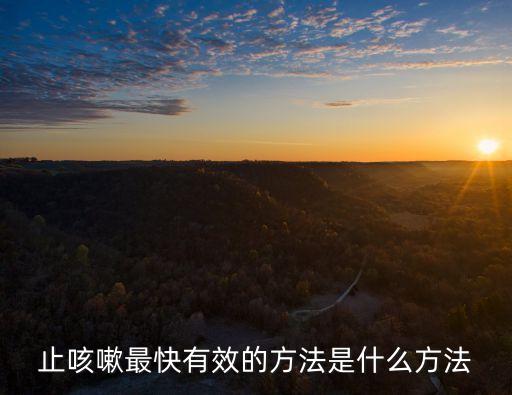 止咳嗽最快有效的方法是什么方法