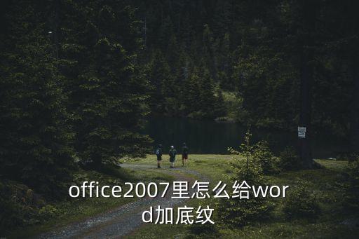 office2007里怎么給word加底紋
