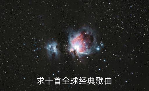 世界經(jīng)典歌曲，世界名曲有哪些是經(jīng)典的