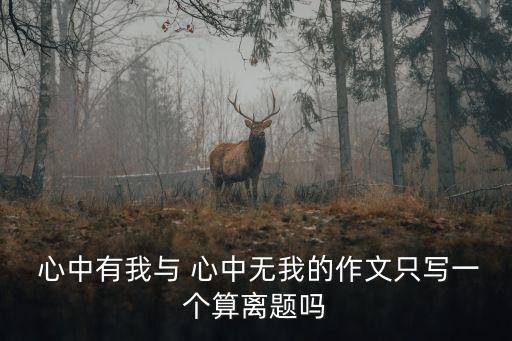  心中有我與 心中無我的作文只寫一個算離題嗎