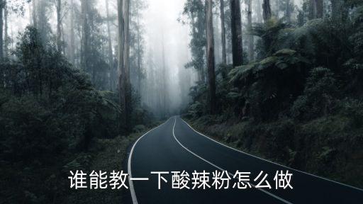 酸辣粉的做法，酸辣粉怎么做