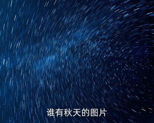 誰有秋天的圖片