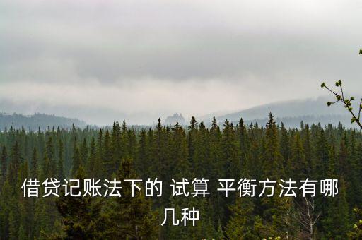 借貸記賬法下的 試算 平衡方法有哪幾種