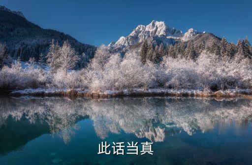 此話當真，此話當真是什么意思