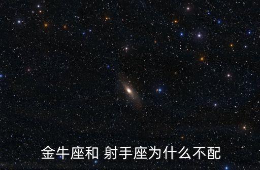 射手座和金牛座,射手男和金牛絕對是水火不容的組合