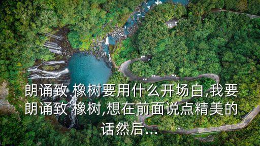 致橡樹朗誦視頻,中國詩人zhi橡樹婚禮朗誦詩意貼切貼切