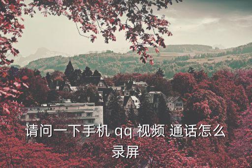 qq視頻通話,手機qq怎么用多人?