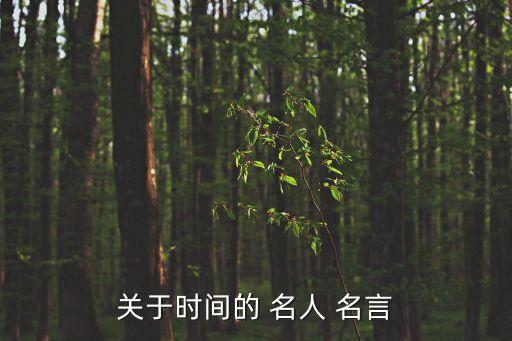 關于時間的 名人 名言