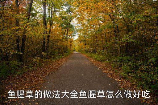魚腥草做法，魚腥草的做法大全魚腥草怎么做好吃