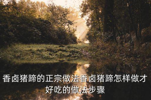 香鹵豬蹄的正宗做法香鹵豬蹄怎樣做才好吃的做法步驟