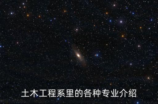 土木工程專業(yè)描述，土木工程專業(yè)包括什么