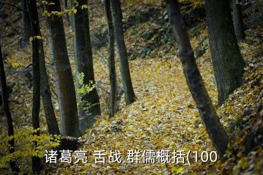 諸葛亮 舌戰 群儒概括(100