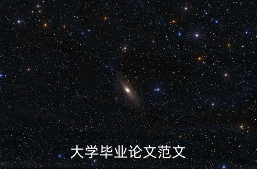畢業(yè)論文范文5000模板，我需要一份會(huì)計(jì)專(zhuān)業(yè)的畢業(yè)論文格式字?jǐn)?shù)5000左右全面的畢業(yè)論文