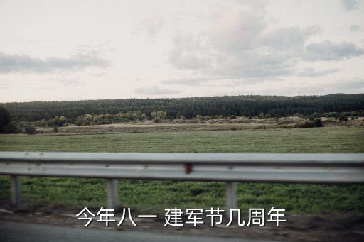今年八一 建軍節幾周年