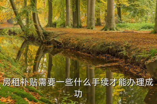 房租補貼需要一些什么手續才能辦理成功
