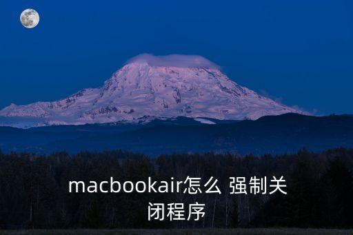 macbookair怎么 強制關閉程序