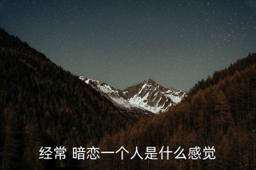 經常 暗戀一個人是什么感覺