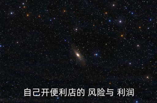開超市的利潤和風險,超市real利潤在什么水平?