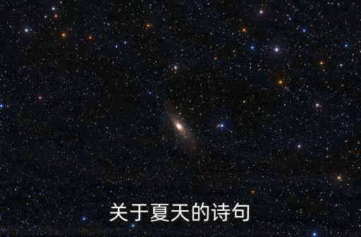 描寫夏天詩句，關于夏天的詩句
