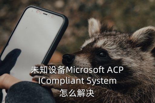 未知設備，電腦的設備管理器未知設備是什么