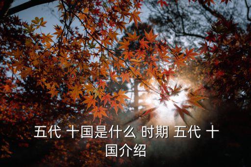 五代 十國是什么 時期 五代 十國介紹