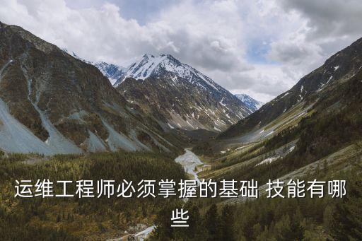 運維工程師必須掌握的基礎(chǔ) 技能有哪些