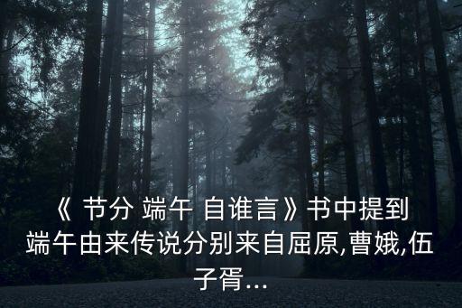 節分端午自誰言,屈原今在何方?