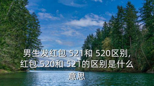 521和520區別,520和521的區別主要在意義和用法上
