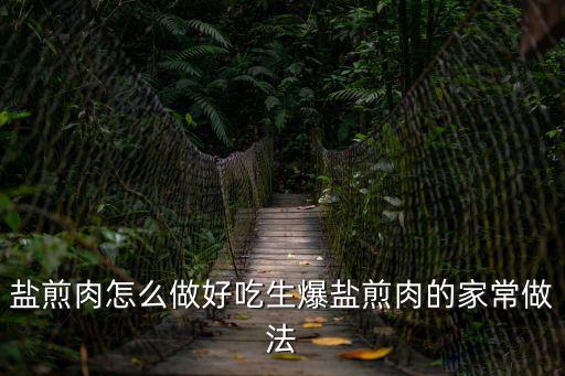 鹽煎肉怎么做好吃生爆鹽煎肉的家常做法