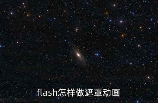 flash怎樣做遮罩動畫