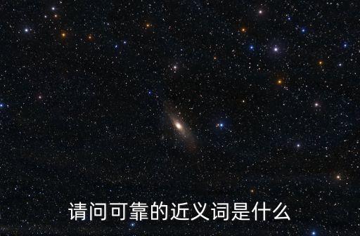 請問可靠的近義詞是什么