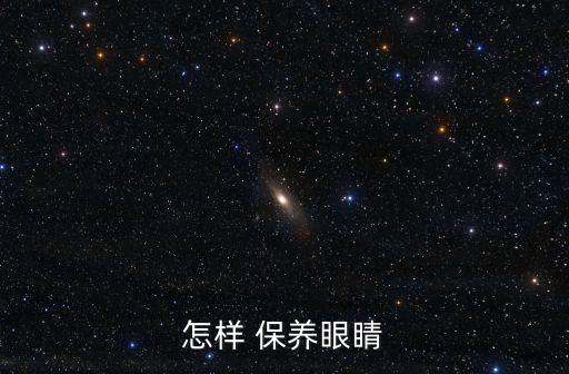 怎樣 保養眼睛