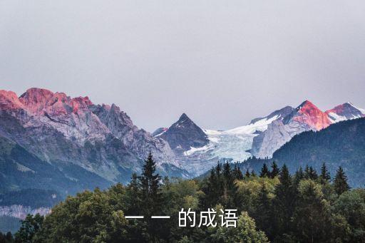 一一成語，一 一 的成語