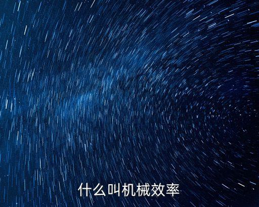機械效率，機械效率是什么