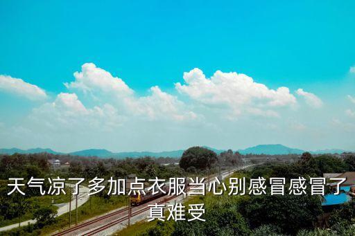 天氣涼了多加點衣服當心別感冒感冒了真難受