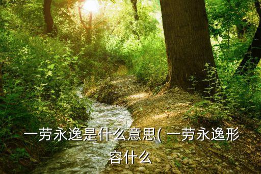 一勞永逸什么意思