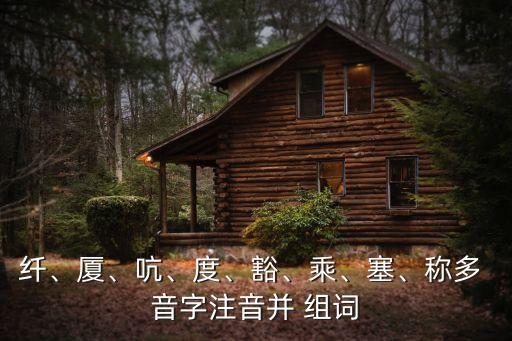 廈的多音字組詞,第二集:第一集:關于我和你的故事