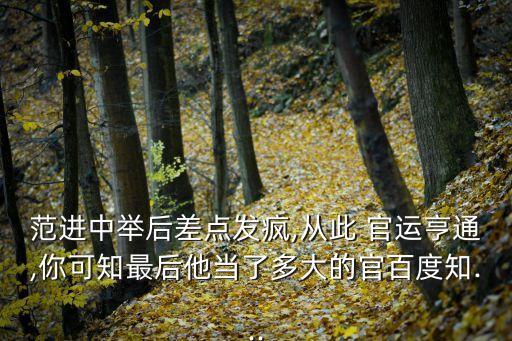 官運平步青云,一步登天:指事業一帆風順步步高升