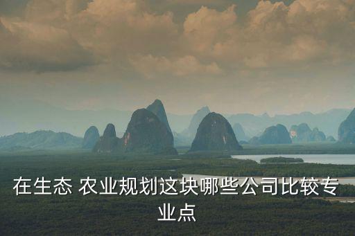 農業策劃,農業嘉年華規劃設計提升城市農業化水平