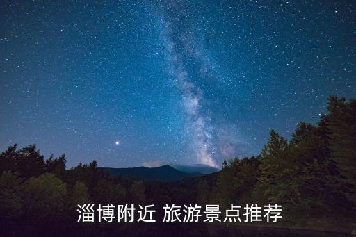 淄博旅游,周末休閑好去處博山三水源生態旅游度假村