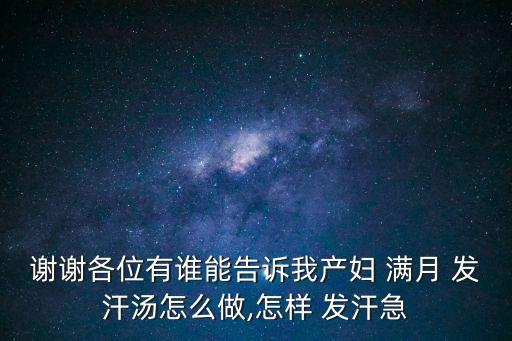 滿月發汗怎么做,月子期間如何正確發汗?
