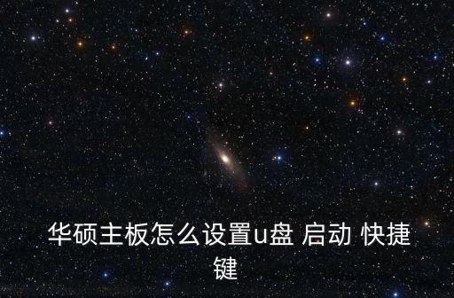  華碩主板怎么設(shè)置u盤 啟動(dòng) 快捷鍵