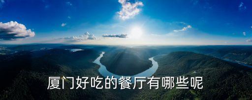 廈門好吃的餐廳有哪些呢