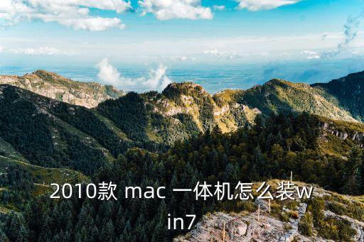 mac一體機,如何在線安裝macosx?步驟