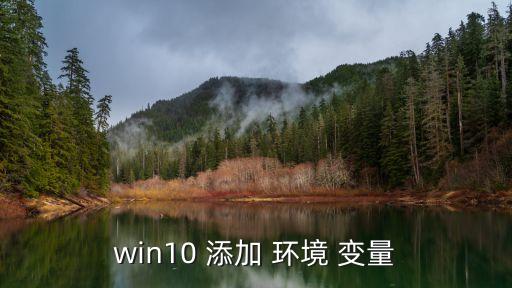 win10 添加 環境 變量