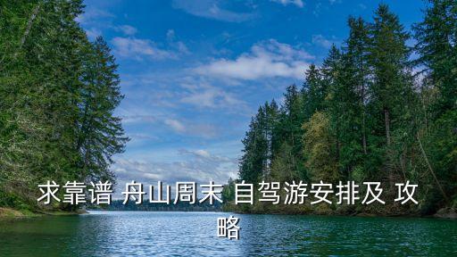 舟山自駕游攻略,周四晚上去舟山最好早上回